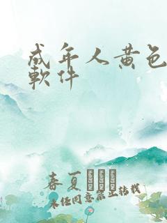 成年人黄色免费软件