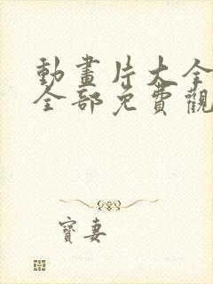 动画片大全少儿全部免费观看电影奥特曼