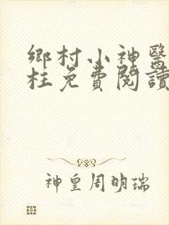 乡村小神医王铁柱免费阅读全文
