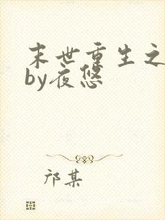 末世重生之少爷by夜悠