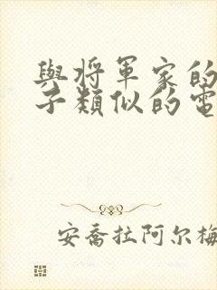 与将军家的小娘子类似的电视剧