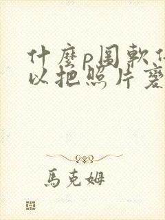 什么p图软件可以把照片变成漫画