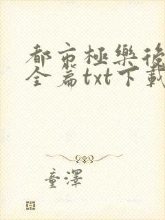 都市极乐后后宫全篇txt下载