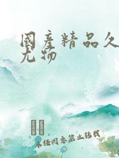 国产精品久久久尤物