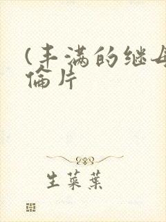 (丰满的继母理伦片