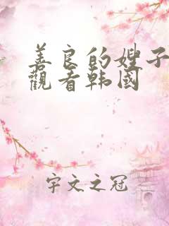 善良的嫂子在线观看韩国
