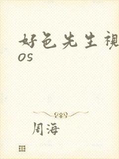 好色先生视频ios