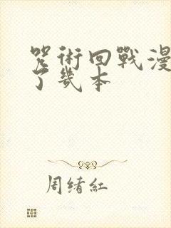 咒术回战漫画出了几本