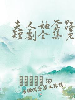 夫人她套路太深短剧全集免费观看高清