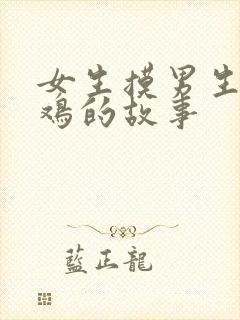 女生摸男生小鸡鸡的故事