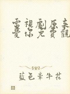 电视剧原来我很爱你免费观看全集