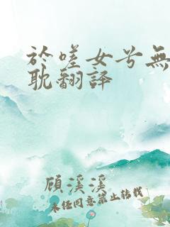 于嗟女兮无与士耽翻译