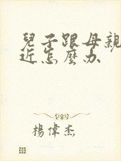 儿子跟母亲不亲近怎么办