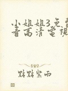 小姐姐3免费观看高清电视剧