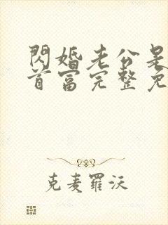 闪婚老公是千亿首富完整免费