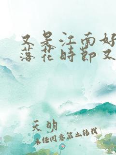 又是江南好风景落花时节又逢君