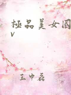 极品美女国产av