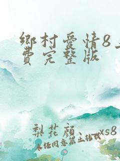 乡村爱情8上免费完整版
