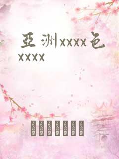 亚洲xxxx色xxxx
