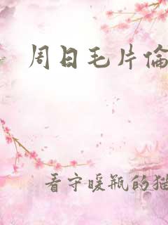周日毛片伦理