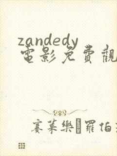 zandedy电影免费观看