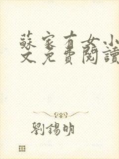 苏家有女小说全文免费阅读无弹窗