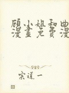 顾小姐和曲小姐漫画免费漫画
