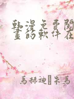 韩漫免费阅读漫画的软件在线观看