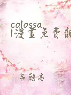 colossal漫画免费观看