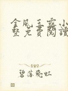金风玉露小说完整免费阅读