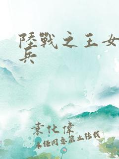 陆战之王女特种兵