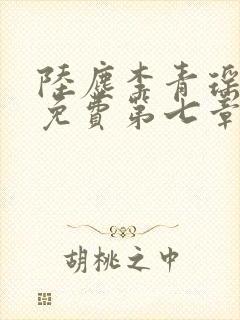 陆尘李青瑶全文免费第七章