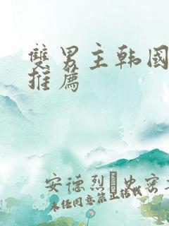 双男主韩国动漫推荐