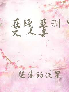 在线 亚洲 中文 人妻
