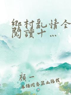 乡村乱情全文免阅读十…