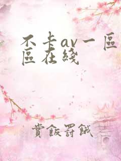 不卡av一区二区在线