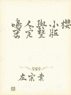 鸣人与小樱的秘密完整版