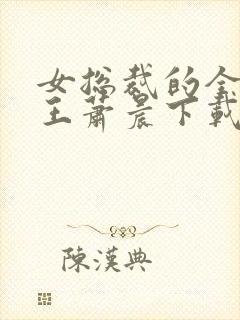 女总裁的全能兵王萧晨下载