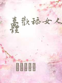 喜欢舔女人的下体