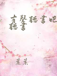 有声听书吧免费听书 有声听书吧免费听书