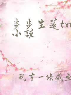 步步生莲txt小说