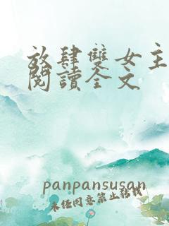 放肆双女主免费阅读全文