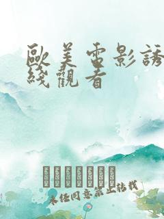 欧美电影诱惑在线观看