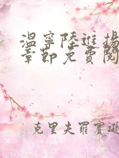 温宁陆进扬最新章节免费阅读