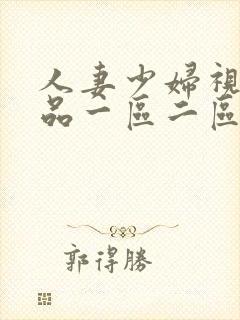 人妻少妇视频精品一区二区三区