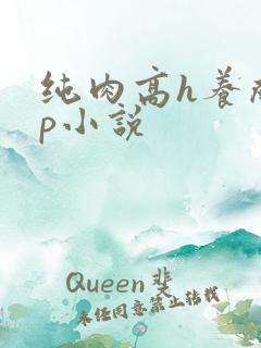 纯肉高h养成np小说