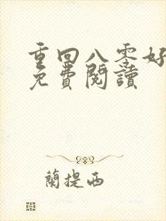 重回八零好生活免费阅读