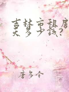 吉林市租房车一天多少钱?