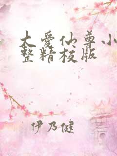 大爱仙尊小说完整精校版