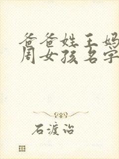 爸爸姓王妈妈姓周女孩名字